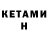 КЕТАМИН VHQ Subhash banuni